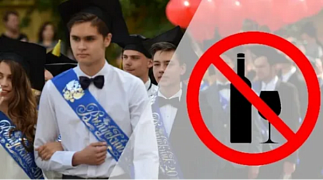 Запрет розничной продажи алкогольной и спиртосодержащей продукции во время проведения выпускных вечеров