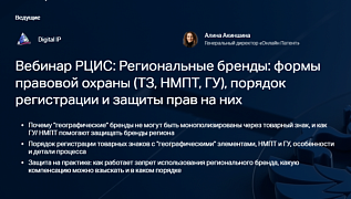1 октября состоится вебинар «Региональные бренды: формы правовой охраны (ТЗ, НМПТ, ГУ),  порядок регистрации и защиты прав на них»