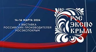 С 14 по 16 марта 2024 года в Ялте (Республика Крым) состоится выставка российских производителей «РосЭкспоКрым 2024»