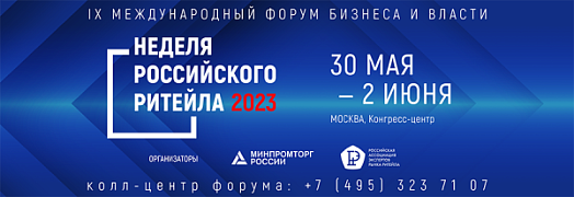 IX Международный форум «Неделя Российского ритейла 2023»