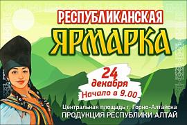  24 декабря пройдет республиканская предновогодняя ярмарка