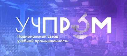 Минпромторг России представит отечественное учебное оборудование на УЧПРОМ-2026