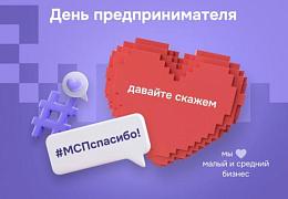 #МСПспасибо - Всероссийская акция ко Дню предпринимателя состоится уже через 3 дня!