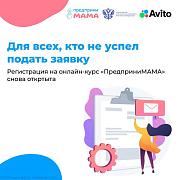 Отличные новости – прием заявок на онлайн-курс «ПредприниМАМА» продлен
