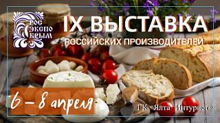 Представителей российских предприятий приглашают принять участие в выставке «РосЭкспоКрым»