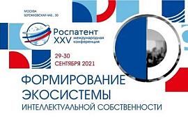 XXV Международная конференция Роспатента «Формирование экосистемы интеллектуальной собственности»
