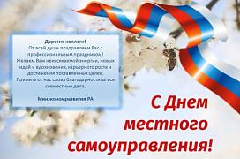 День местного самоуправления