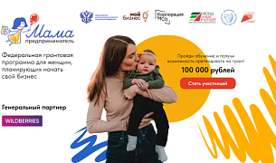 От бизнес-идеи к действию. Проект «Мама – предприниматель»