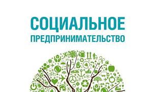 Присвоение статуса социального предприятия в 2024 году