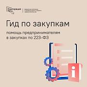 Центр консультирования «Гид по закупкам» - снова РАБОТАЕТ!