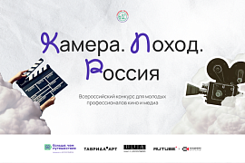 Стартовал Всероссийский медиаконкурс «Камера.Поход.Россия» для молодых профессионалов