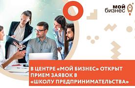 Прием заявок на Школу предпринимательства 