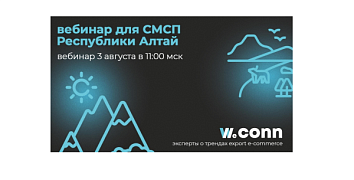 Для экспортеров Республики Алтай состоится вебинар 3 августа 2022 года в 11:00 (по мск) «Электронная коммерция сейчас. Международные платформы»  