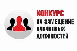 Информация об объявлении конкурса на замещение вакантных должностей государственной гражданской службы Республики Алтай и включении в кадровый резерв в Министерстве экономического развития Республики Алтай Информация об объявлении конкурса на замещение вакантных должностей государственной гражданской службы Республики Алтай и включении в кадровый резерв в Министерстве экономического развития Республики Алтай