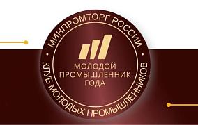 На II Всероссийскую Премию «Молодой промышленник года» поступило 600 заявок – в полтора раза больше, чем на предыдущий конкурс