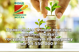 Предприниматели Республики Алтай получили поддержку на сумму 24,55 млн рублей