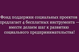 Фонд поддержки социальных проектов предлагает 4 бесплатных инструмента! 