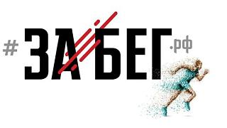 Забег.РФ