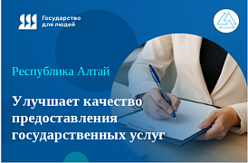 Республика Алтай улучшает качество предоставления государственных услуг