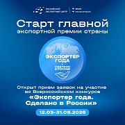 Старт главной экспортной премии страны: открыт прием заявок на конкурс «Экспортер года. Сделано в России»