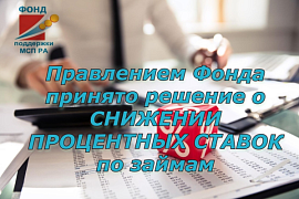 Снижение процентных ставок по займам