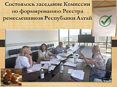 Состоялось заседание Комиссии по формированию Реестра ремесленников Республики Алтай