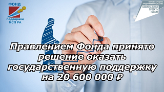 Предприниматели Республики Алтай получили поддержку на сумму 20,6 млн рублей