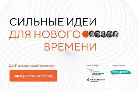 Начался прием заявок на форум «Сильные идеи для нового времени»