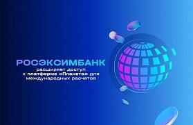 РОСЭКСИМБАНК расширяет доступ к платформе «Планета» для международных расчётов
